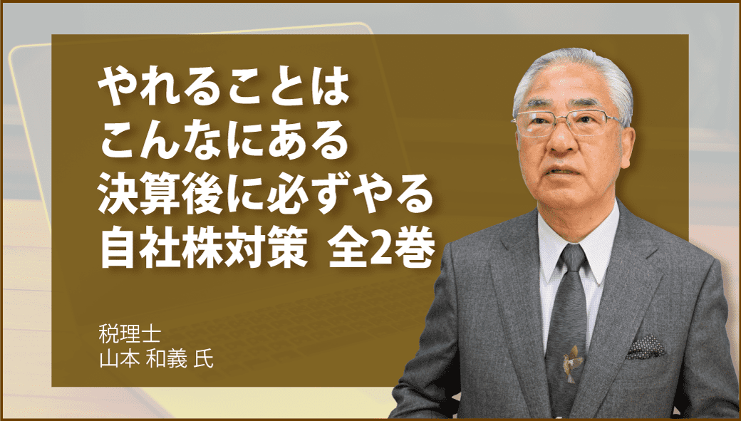 やれることはこんなにある　決算後に必ずやる自社株対策　全2巻