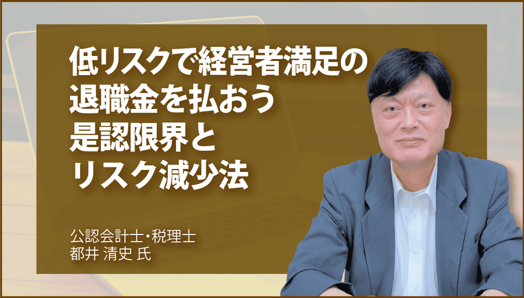 低リスクで経営者満足の退職金を払おう　是認限界とリスク減少法