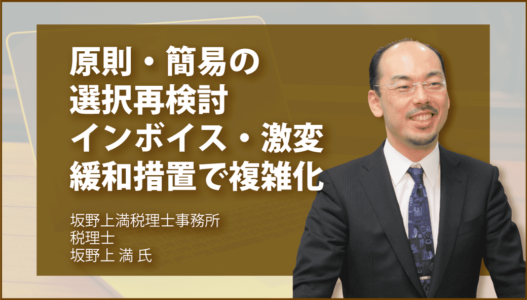 原則・簡易の選択再検討　インボイス・激変緩和措置で複雑化