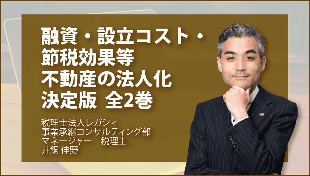 融資・設立コスト・節税効果等　不動産の法人化　決定版　全2巻