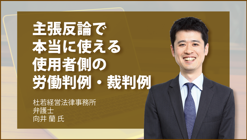 主張反論で本当に使える　使用者側の労働判例・裁判例