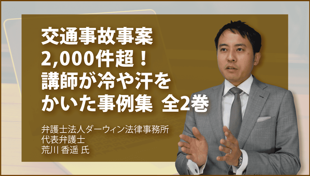 交通事故事案2,000件超！　講師が冷や汗をかいた事例集　全2巻