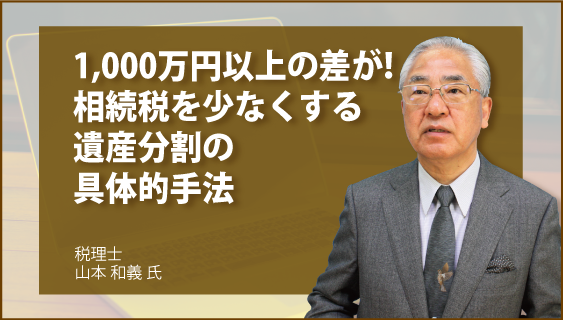 1,000万円以上の差が！　相続税を少なくする遺産分割の具体的手法