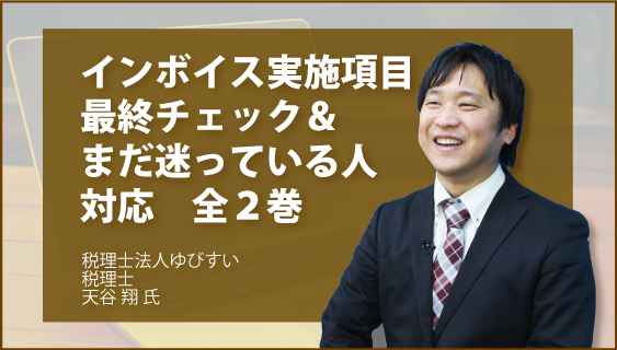 インボイス実施項目最終チェック＆まだ迷っている人対応　全2巻