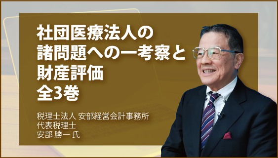 社団医療法人の諸問題への一考察と財産評価　全3巻