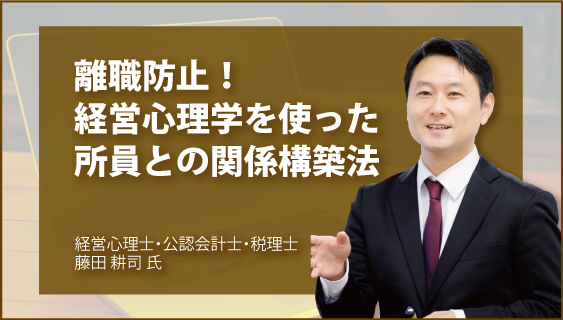 離職防止！　経営心理学を使った所員との関係構築法