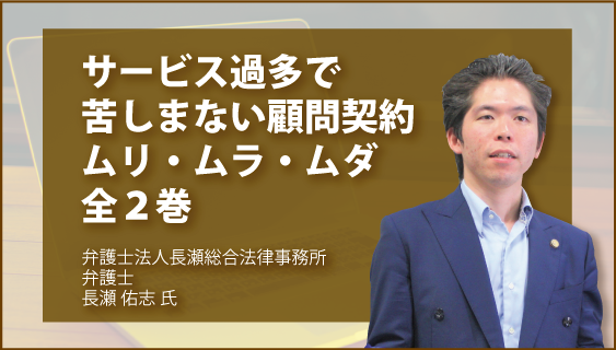 サービス過多で苦しまない　顧問契約ムリ・ムラ・ムダ　全2巻