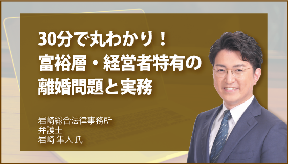 30分で丸わかり！　富裕層・経営者特有の離婚問題と実務