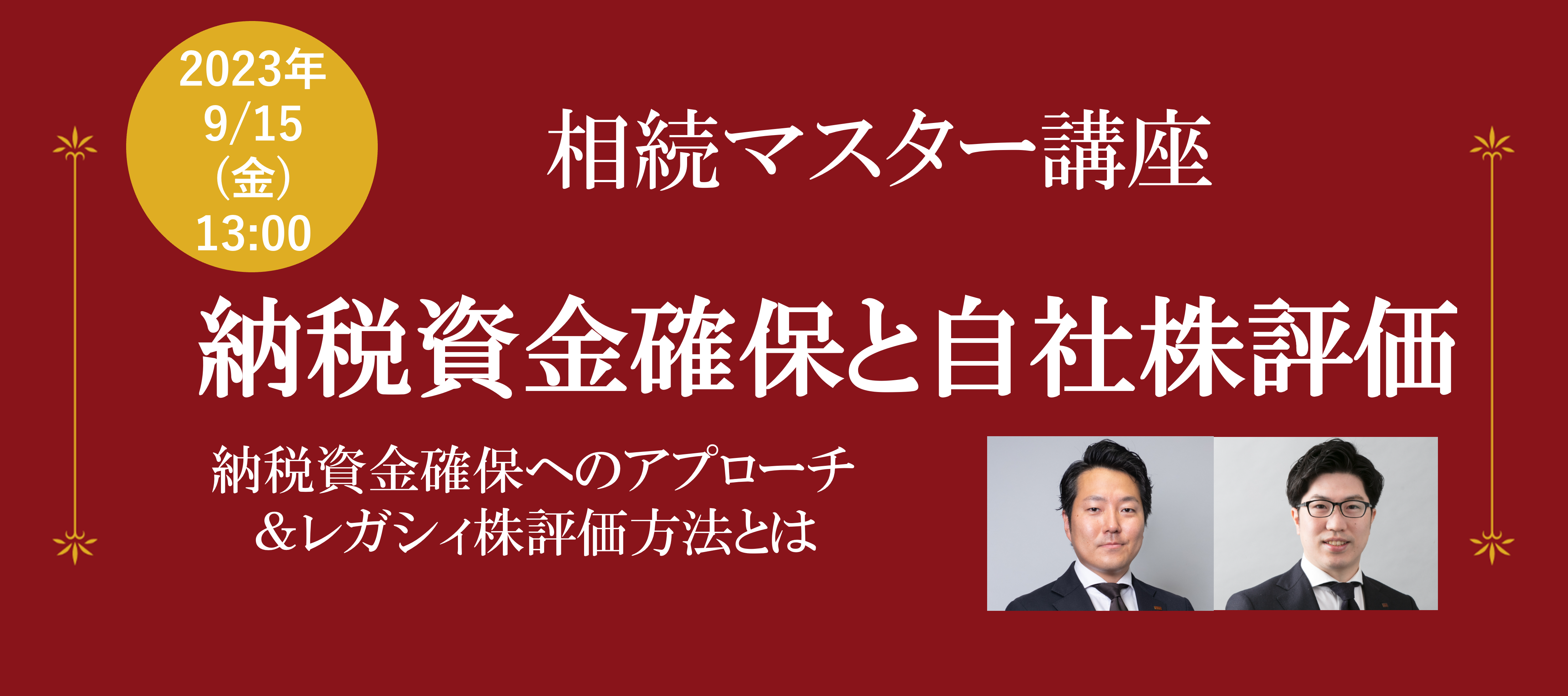 【終了レポート】相続マスター講座５日目『納税資金確保・自社株評価』