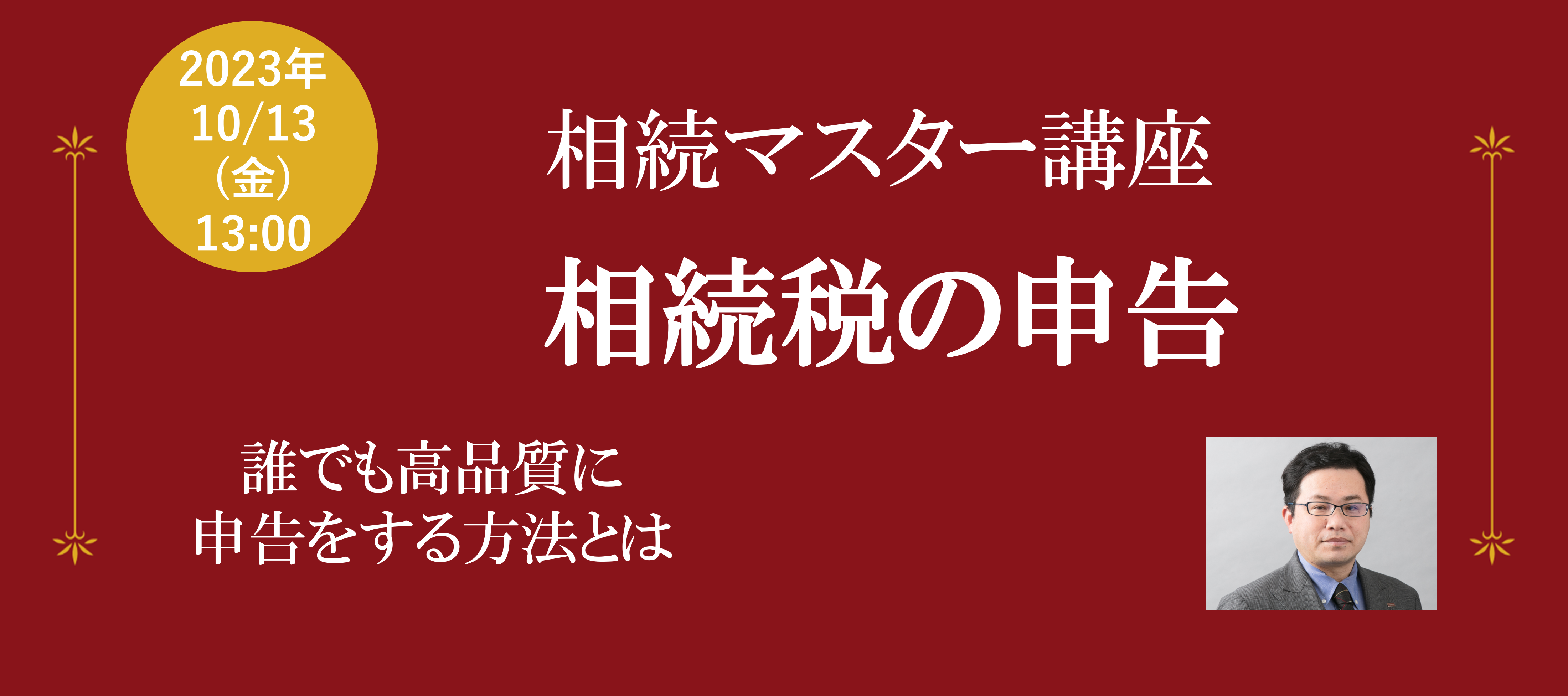 【10月開催】相続マスター講座６日目（最終日）『相続税の申告』