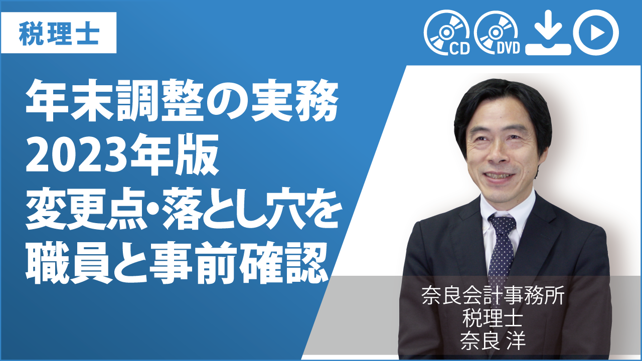 年末調整の実務　2023年版　変更点・落とし穴を職員と事前確認