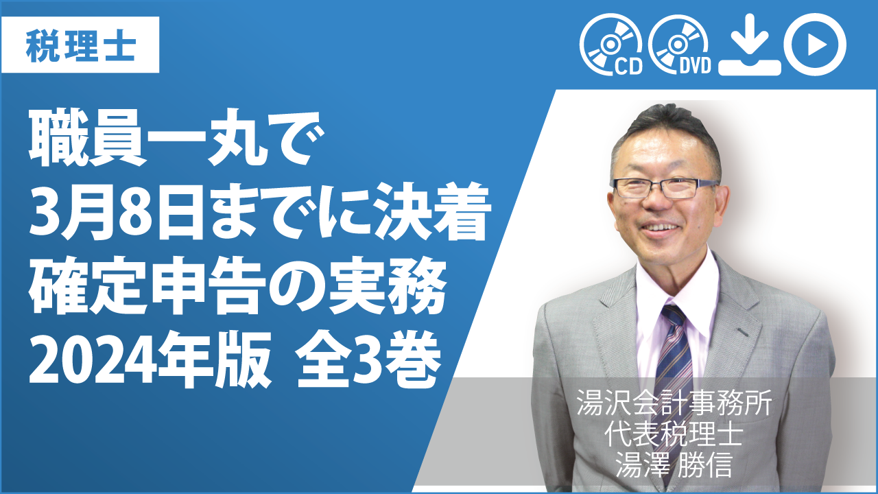 職員一丸で3月8日までに決着　確定申告の実務2024年版　全3巻