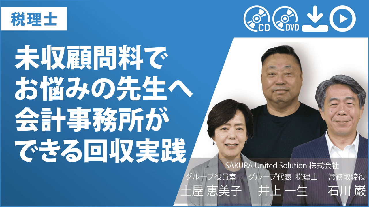 未収顧問料でお悩みの先生へ　会計事務所ができる回収実践