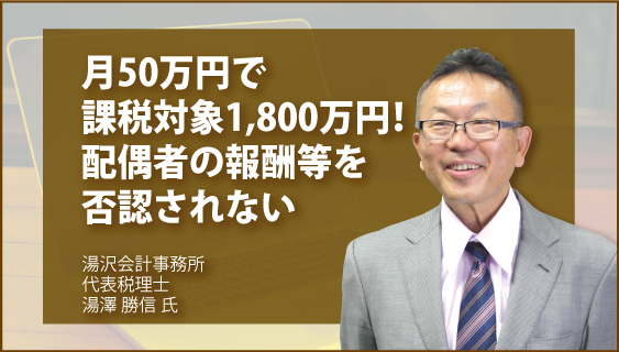 月50万円で課税対象1,800万円！配偶者の報酬等を否認されないの画像