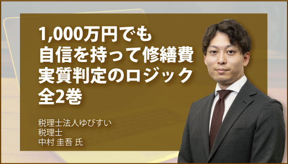 1,000万円でも自信を持って修繕費 実質判定のロジック 全2巻の画像