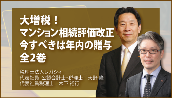 大増税！マンション相続評価改正　今すべきは年内の贈与　全2巻