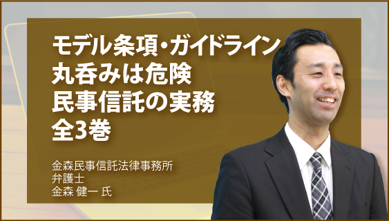 モデル条項・ガイドライン丸呑みは危険 民事信託の実務 全3巻の画像