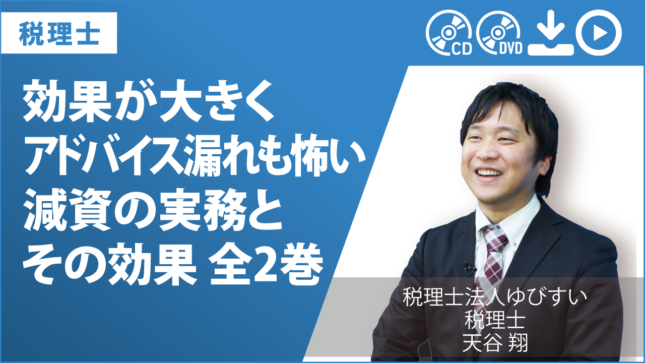 効果が大きくアドバイス漏れも怖い 減資の実務とその効果 全2巻の画像