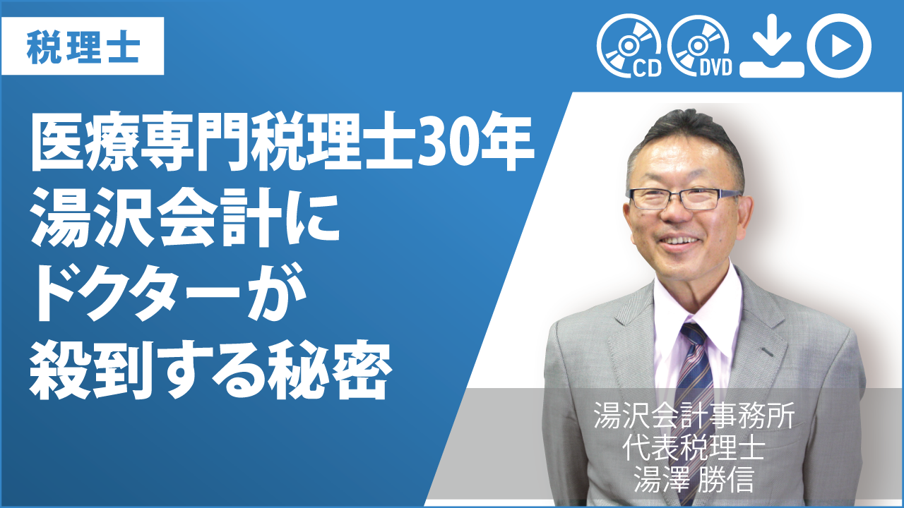 医療専門税理士30年 湯沢会計にドクターが殺到する秘密の画像