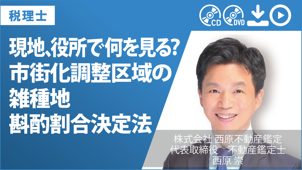 現地、役所で何を見る？市街化調整区域の雑種地 斟酌割合決定法の画像