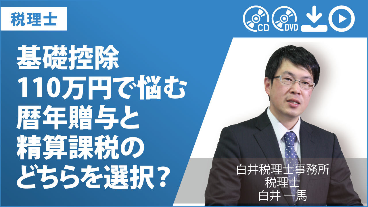 基礎控除110万円で悩む 暦年贈与と精算課税のどちらを選択？の画像