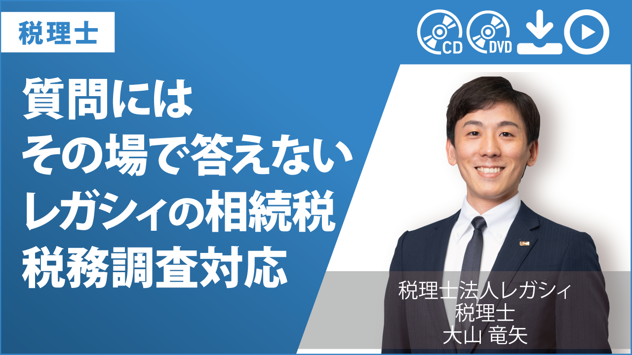 【レガシィ流】質問にはその場で答えない レガシィの相続税 税務調査対応の画像