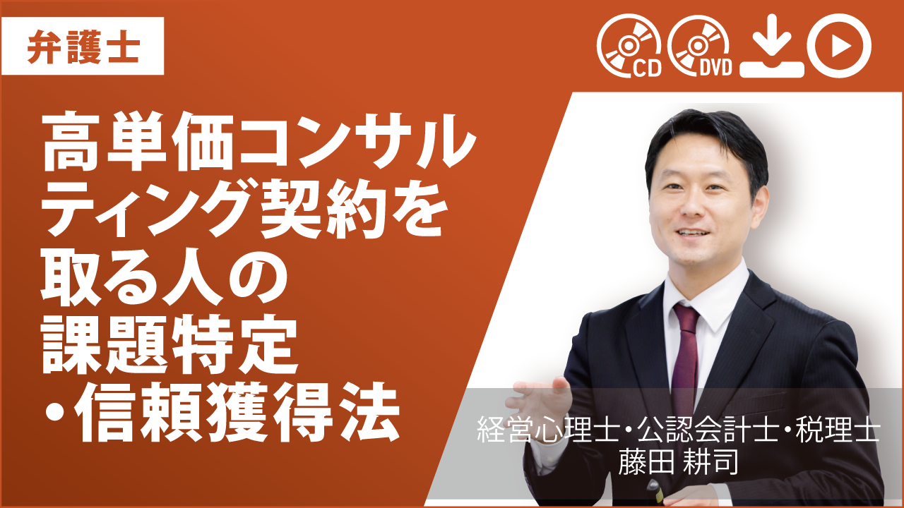 高単価コンサルティング契約を取る人の課題特定・信頼獲得法の画像