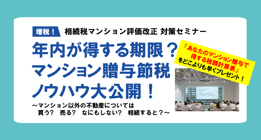 【終了レポート】相続税マンション評価改正 対策セミナー