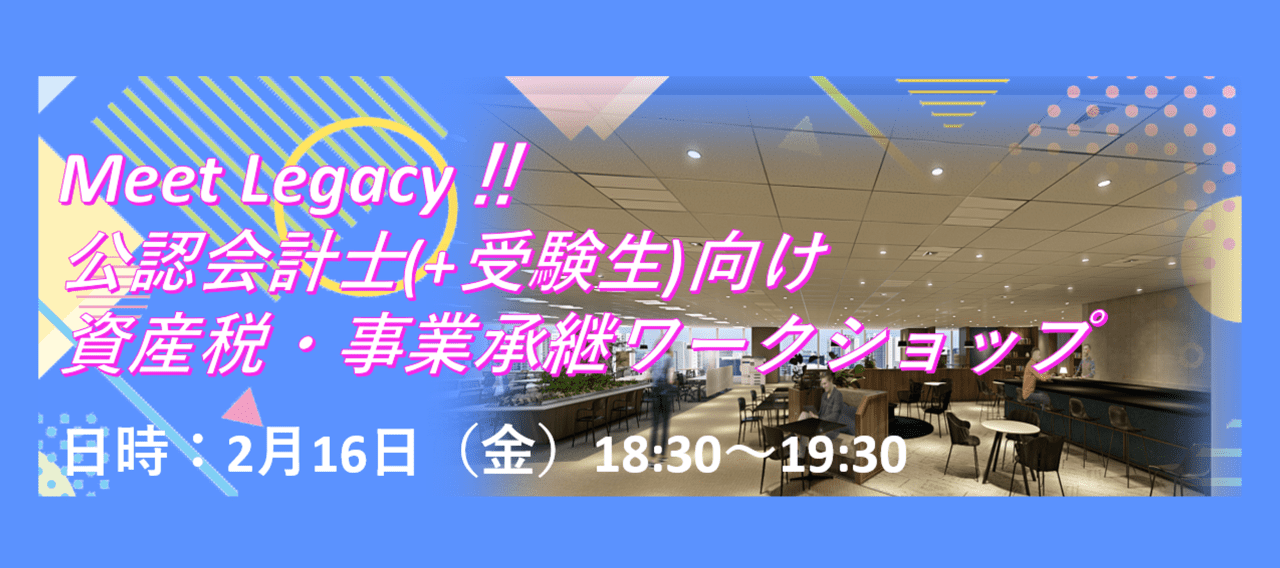 【2/16開催】公認会計士(＋受験生)向け　資産税＆事業承継ワークショップ（講師：代表・天野大輔）