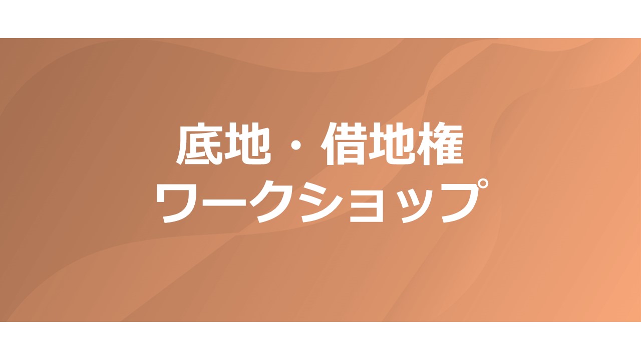 【6/21開催】底地・借地権　ワークショップ