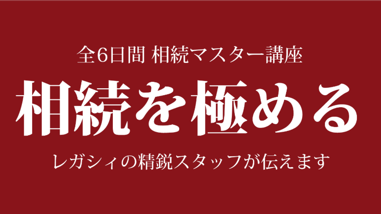 【6/7~11/8開催】全6日間 相続マスター講座