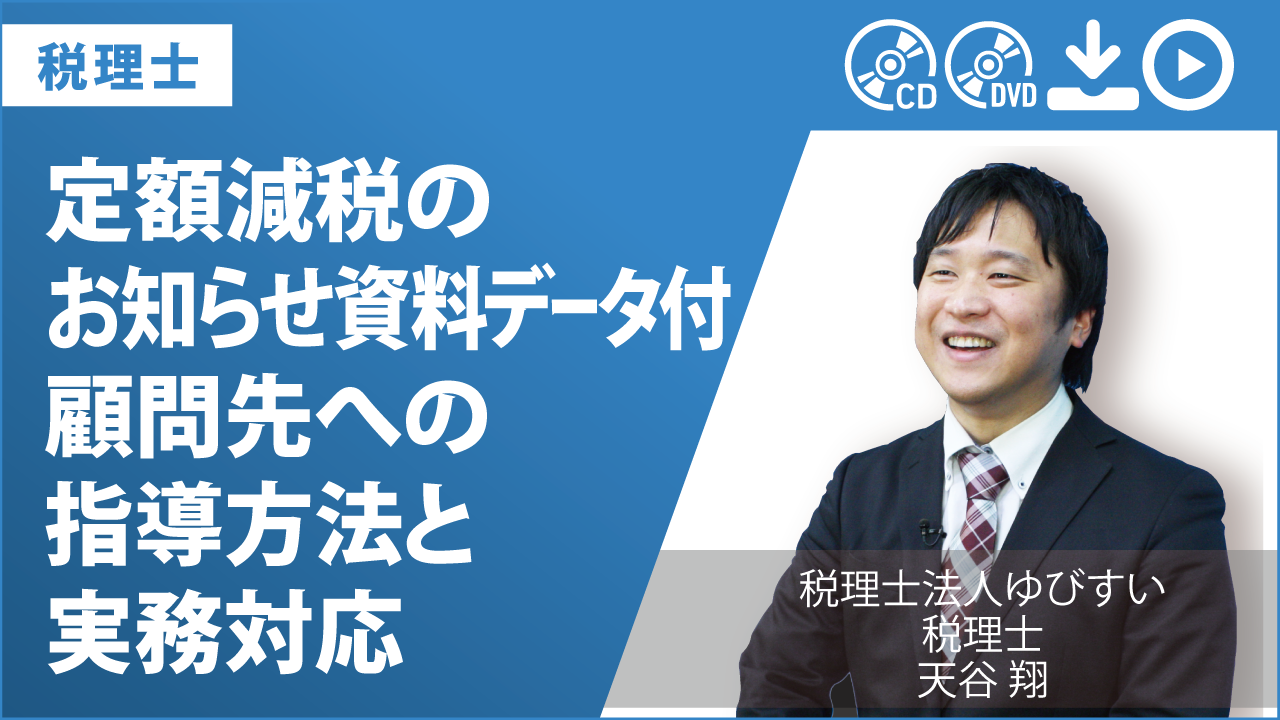 定額減税のお知らせ資料データ付　顧問先への指導方法と実務対応