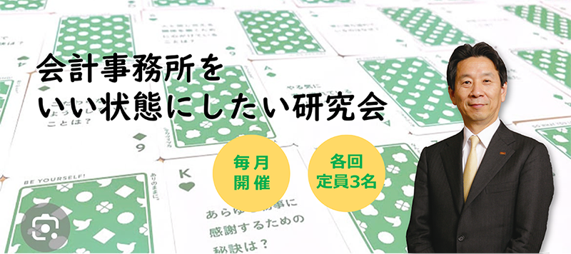 【毎月開催・定員3名】会計事務所をいい状態にしたい研究会