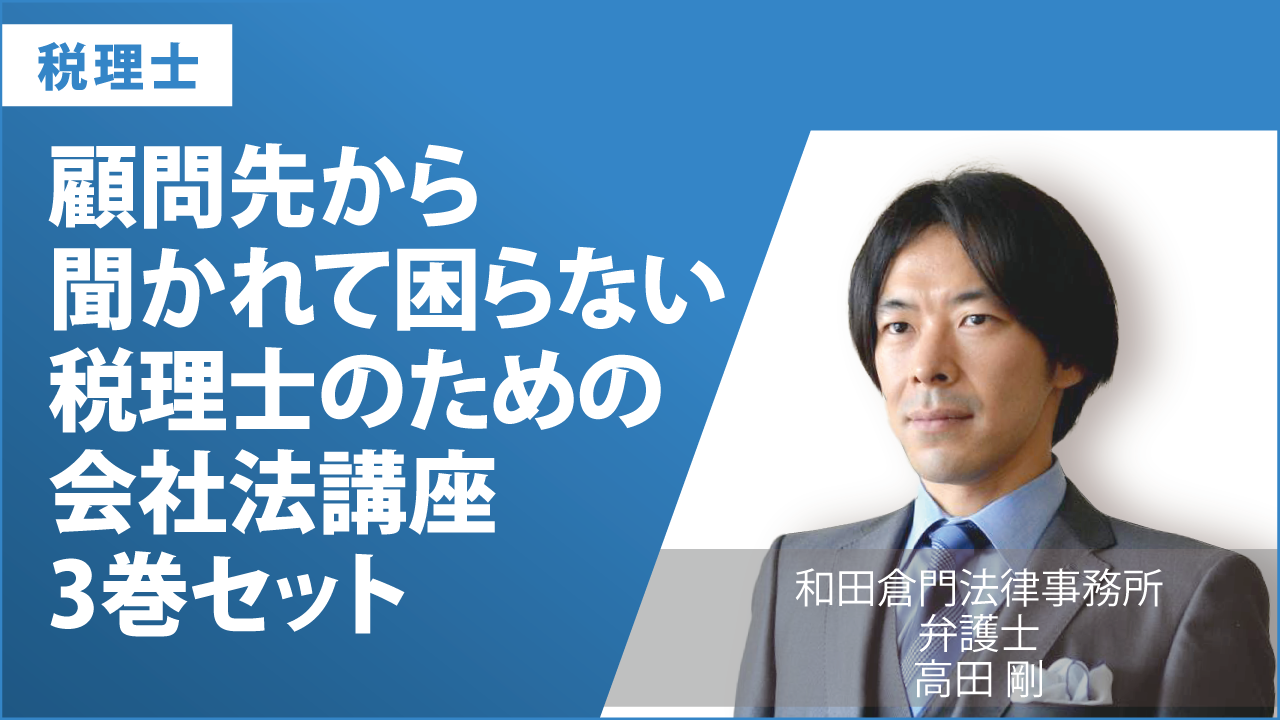 顧問先から聞かれて困らない　税理士のための会社法講座　3巻セット