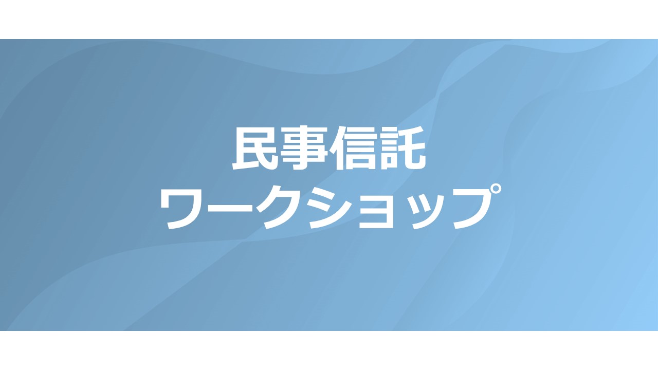 【7/19開催】民事信託　ワークショップ