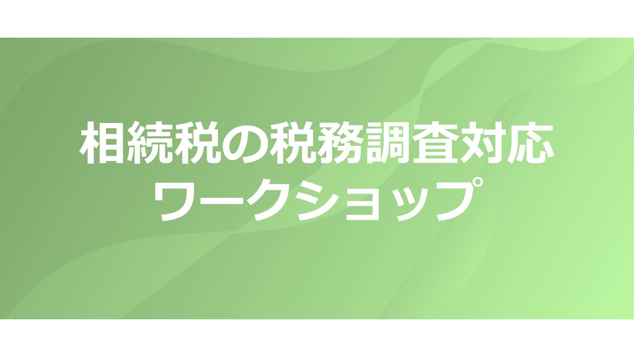 【8/23開催】相続税の税務調査対応　ワークショップ